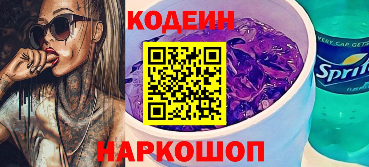 Кодеиновый сироп Lean Purple Drank  Вход с VPN  Мыски  Codein напиток Lean (лин) 